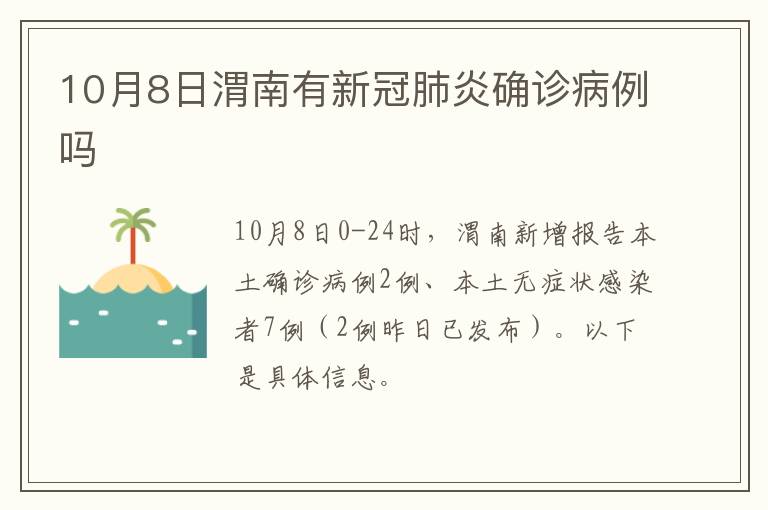 10月8日渭南有新冠肺炎确诊病例吗