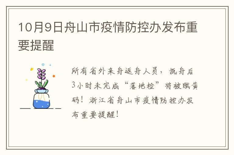 10月9日舟山市疫情防控办发布重要提醒