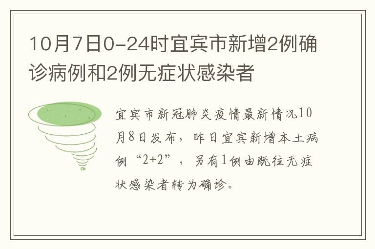 10月7日0-24时宜宾市新增2例确诊病例和2例无症状感染者