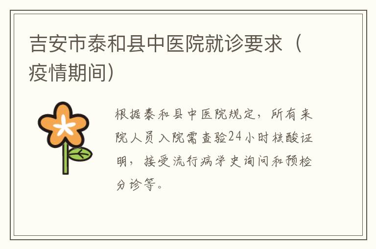 吉安市泰和县中医院就诊要求（疫情期间）