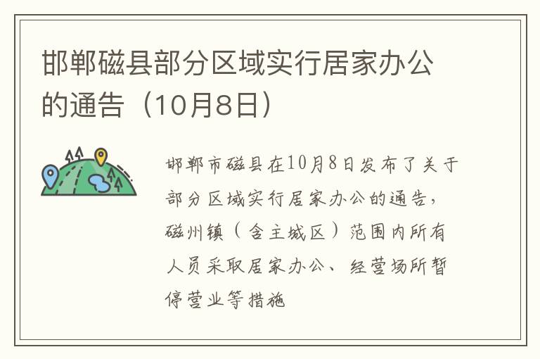 邯郸磁县部分区域实行居家办公的通告（10月8日）
