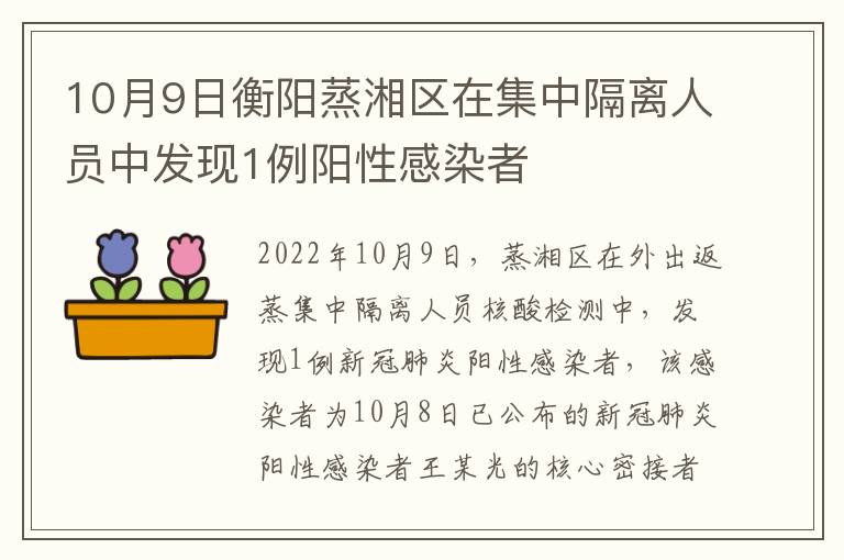 10月9日衡阳蒸湘区在集中隔离人员中发现1例阳性感染者