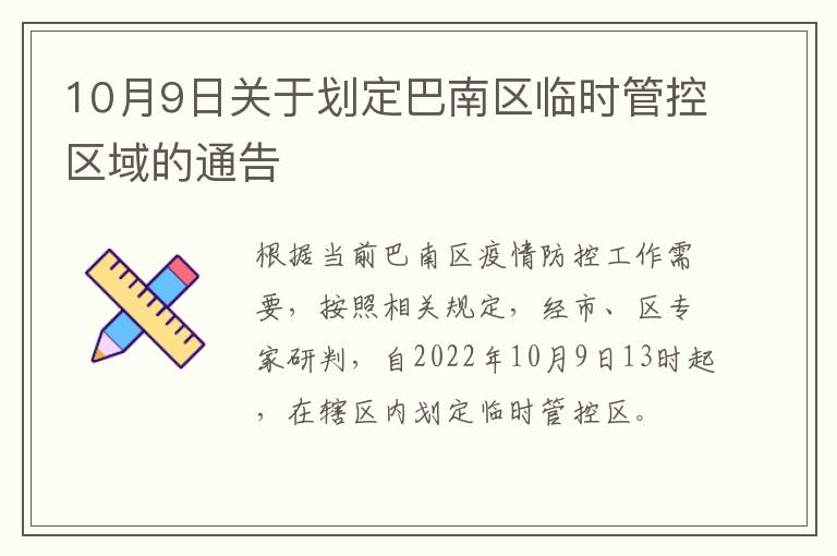 10月9日关于划定巴南区临时管控区域的通告