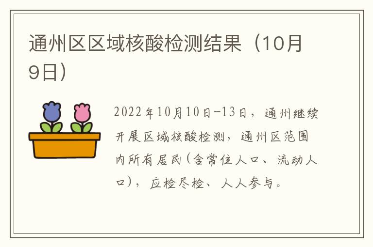 通州区区域核酸检测结果（10月9日）