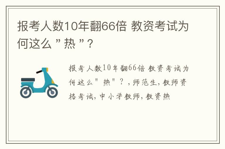 报考人数10年翻66倍 教资考试为何这么＂热＂？