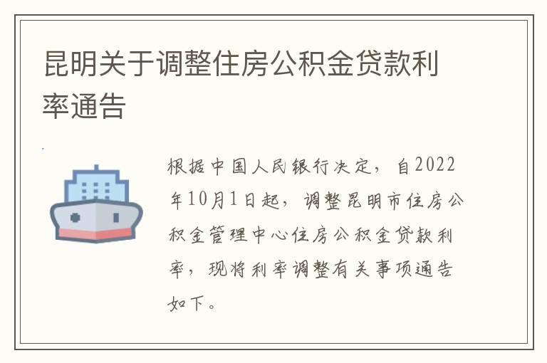 昆明关于调整住房公积金贷款利率通告