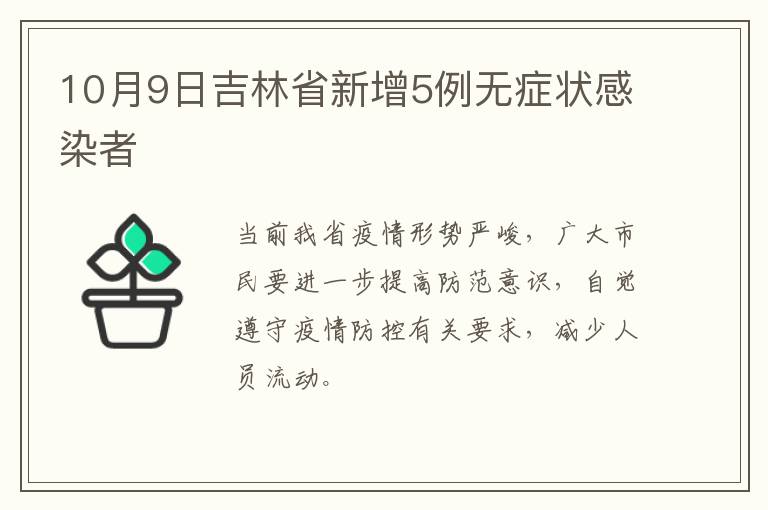 10月9日吉林省新增5例无症状感染者