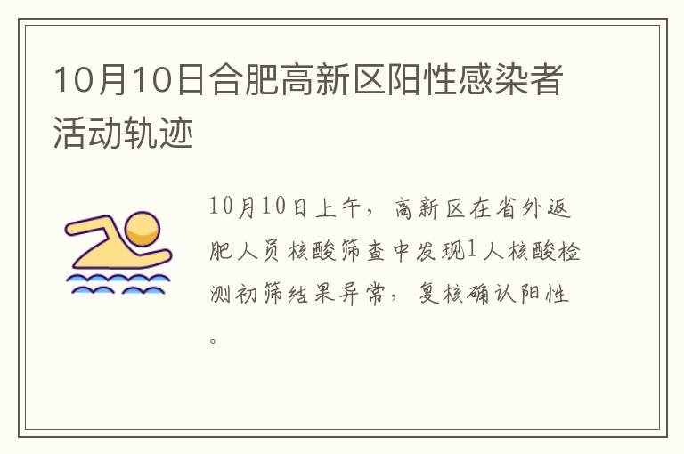 10月10日合肥高新区阳性感染者活动轨迹