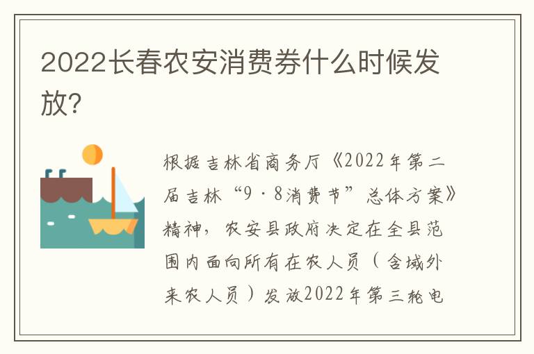 2022长春农安消费券什么时候发放？