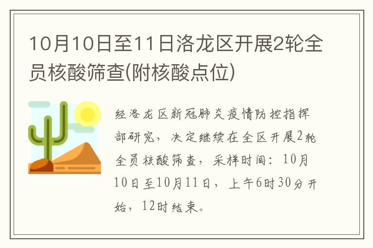 10月10日至11日洛龙区开展2轮全员核酸筛查(附核酸点位)