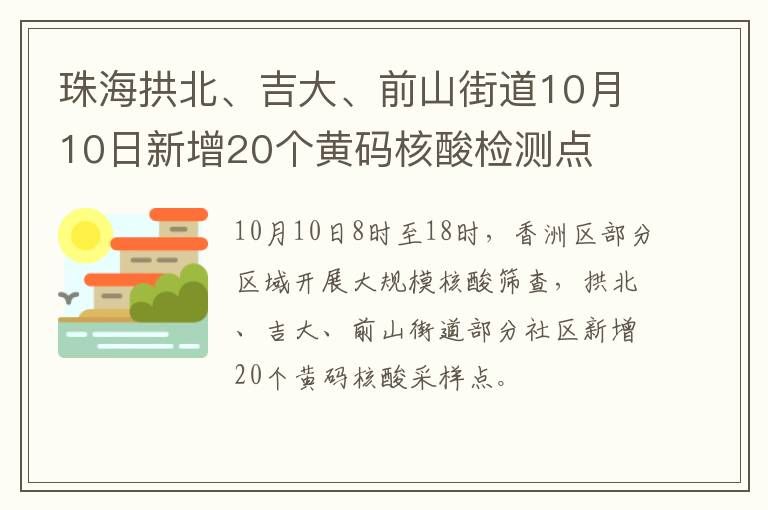 珠海拱北、吉大、前山街道10月10日新增20个黄码核酸检测点