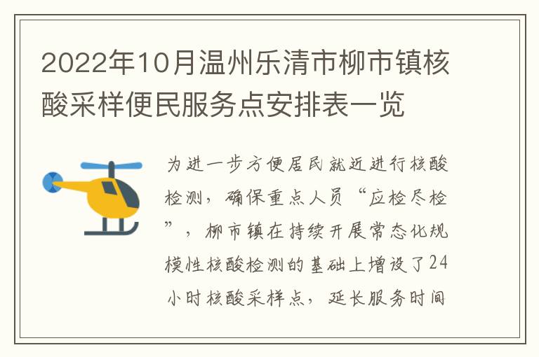 2022年10月温州乐清市柳市镇核酸采样便民服务点安排表一览