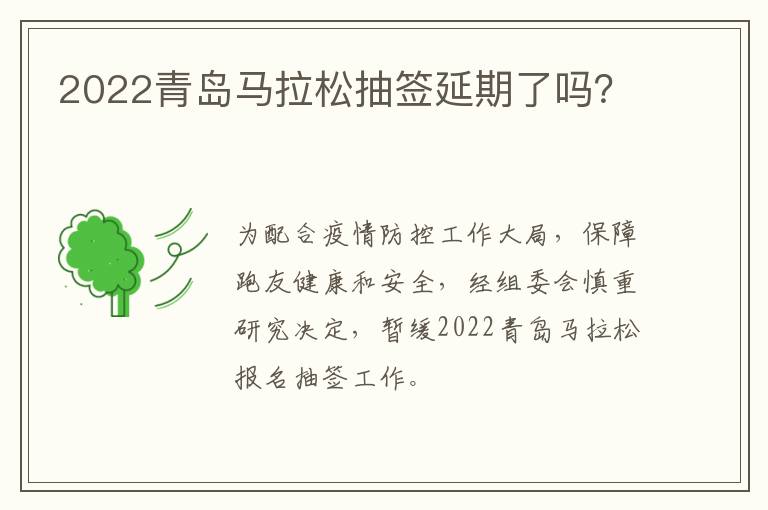 2022青岛马拉松抽签延期了吗？