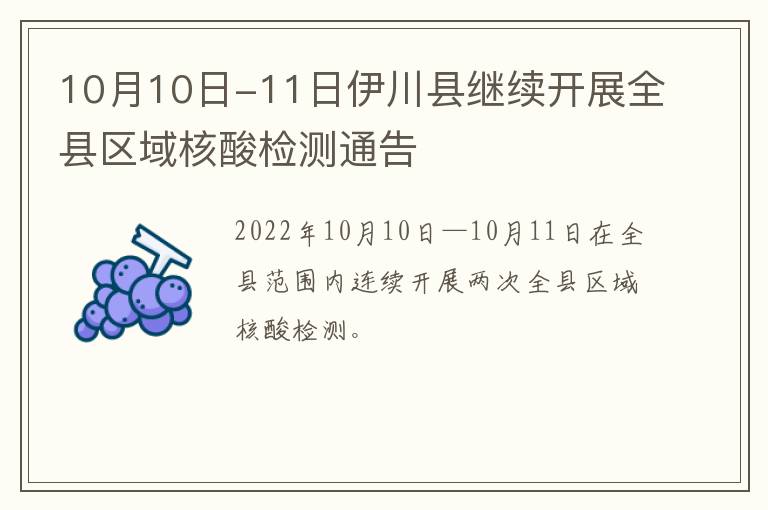 10月10日-11日伊川县继续开展全县区域核酸检测通告