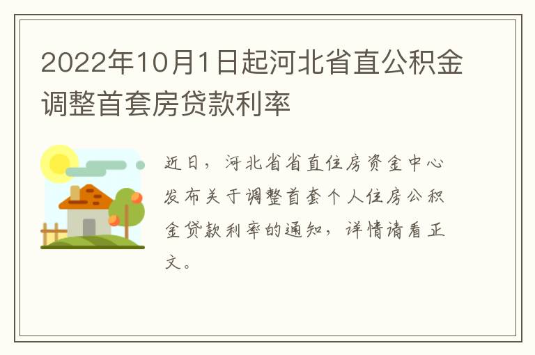 2022年10月1日起河北省直公积金调整首套房贷款利率