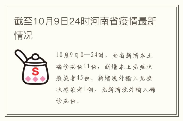 截至10月9日24时河南省疫情最新情况