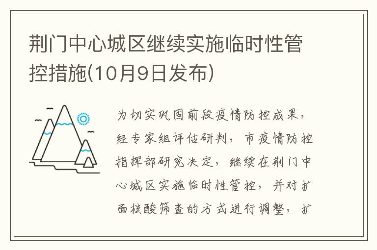 荆门中心城区继续实施临时性管控措施(10月9日发布)