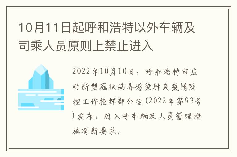 10月11日起呼和浩特以外车辆及司乘人员原则上禁止进入