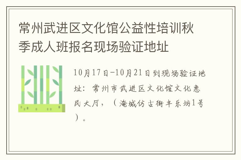 常州武进区文化馆公益性培训秋季成人班报名现场验证地址