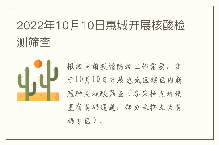 2022年10月10日惠城开展核酸检测筛查