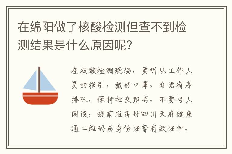 在绵阳做了核酸检测但查不到检测结果是什么原因呢？