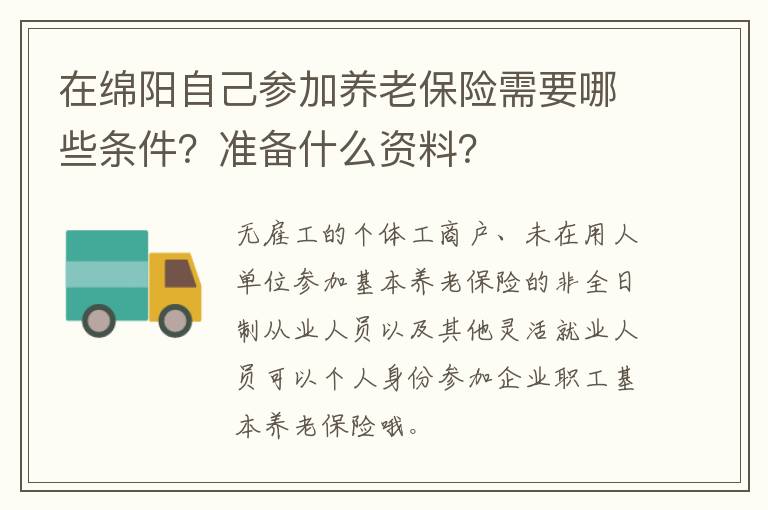 在绵阳自己参加养老保险需要哪些条件？准备什么资料？