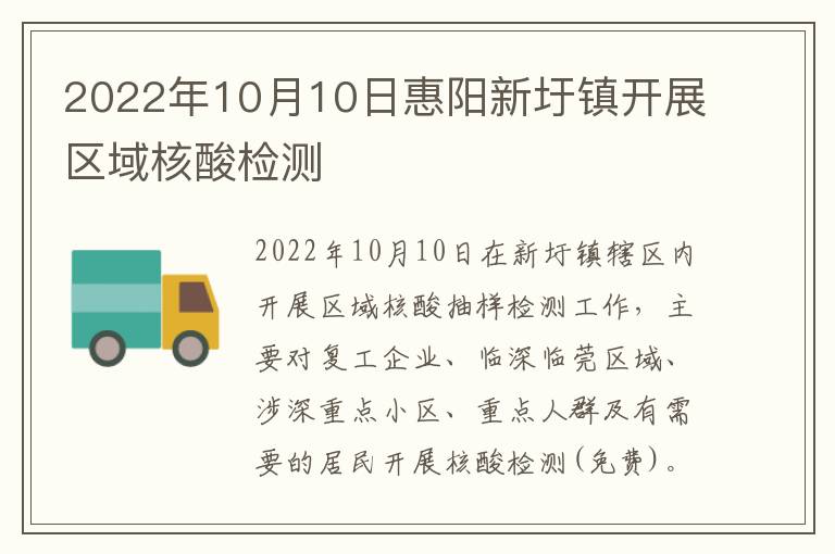 2022年10月10日惠阳新圩镇开展区域核酸检测