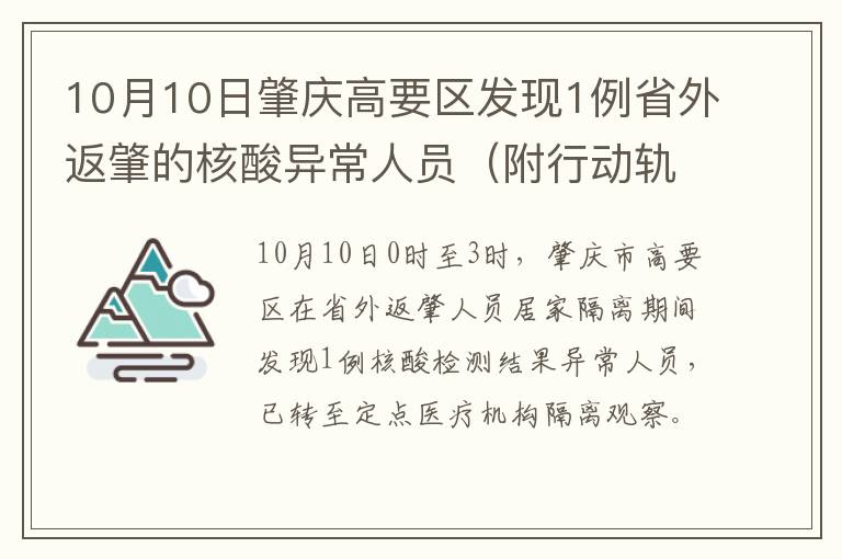 10月10日肇庆高要区发现1例省外返肇的核酸异常人员（附行动轨迹）