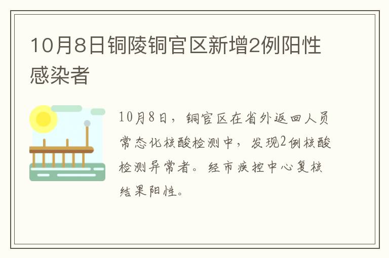 10月8日铜陵铜官区新增2例阳性感染者