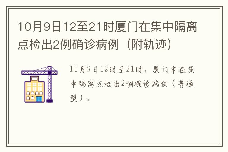 10月9日12至21时厦门在集中隔离点检出2例确诊病例（附轨迹）