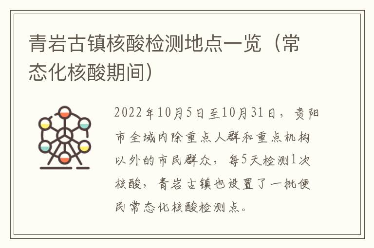 青岩古镇核酸检测地点一览（常态化核酸期间）