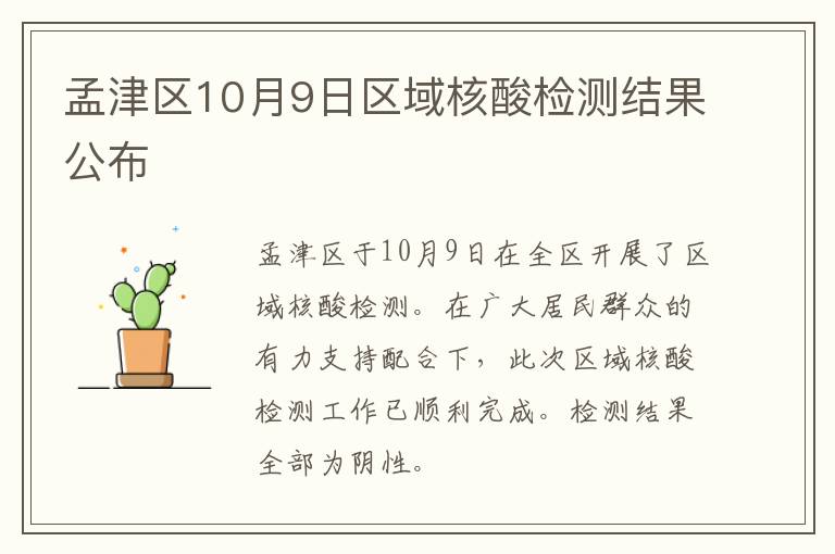 孟津区10月9日区域核酸检测结果公布