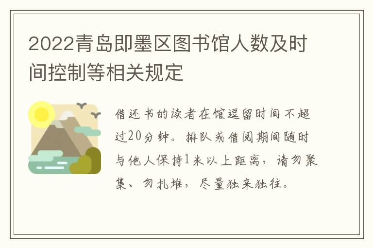 2022青岛即墨区图书馆人数及时间控制等相关规定