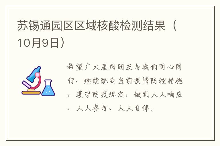 苏锡通园区区域核酸检测结果（10月9日）