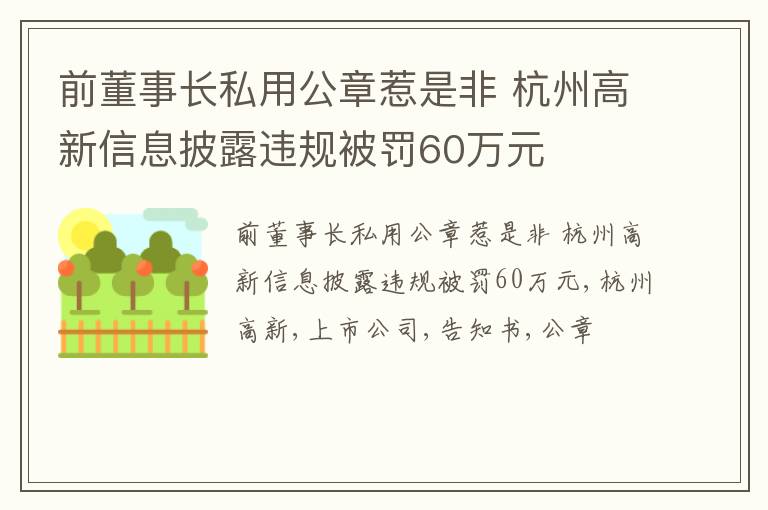 前董事长私用公章惹是非 杭州高新信息披露违规被罚60万元