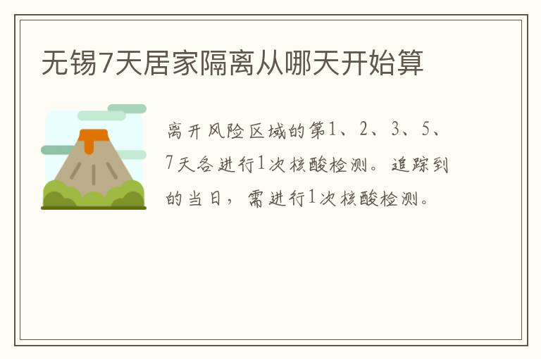 无锡7天居家隔离从哪天开始算