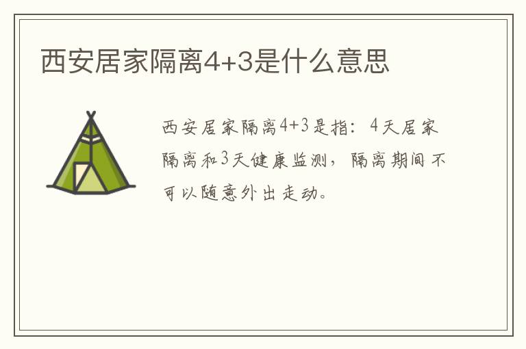 西安居家隔离4+3是什么意思