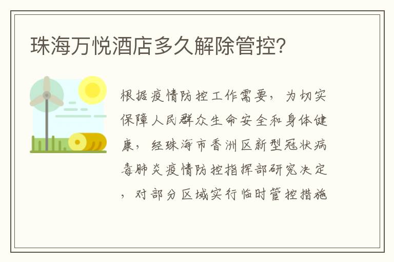 珠海万悦酒店多久解除管控？