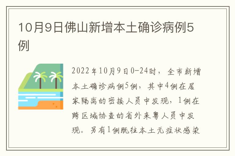 10月9日佛山新增本土确诊病例5例