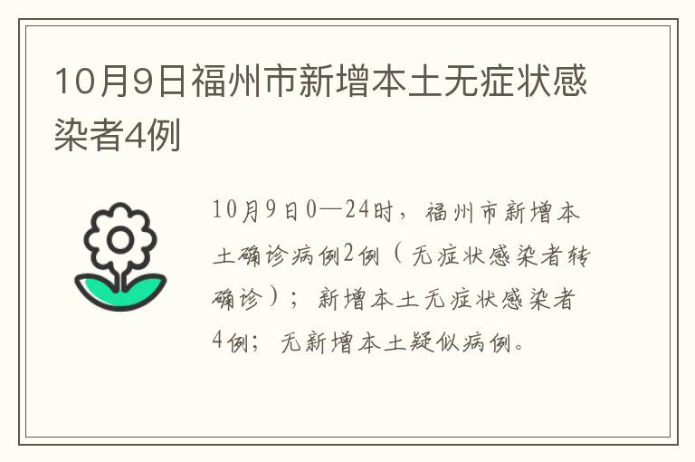 10月9日福州市新增本土无症状感染者4例