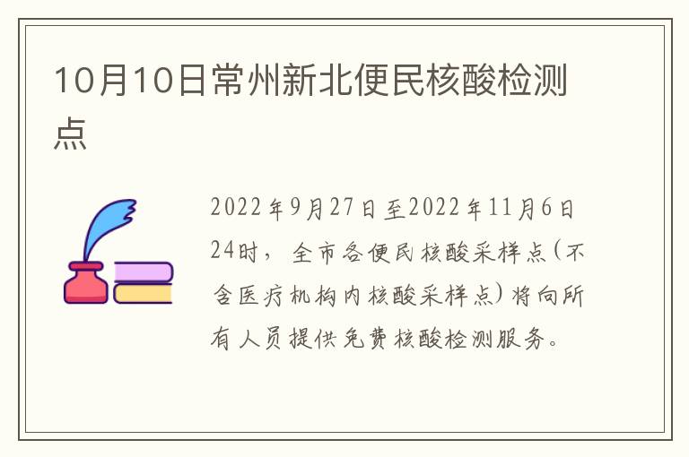 10月10日常州新北便民核酸检测点