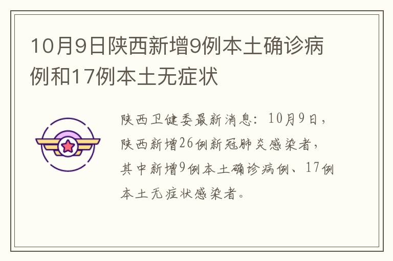 10月9日陕西新增9例本土确诊病例和17例本土无症状