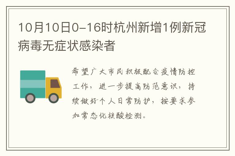 10月10日0-16时杭州新增1例新冠病毒无症状感染者