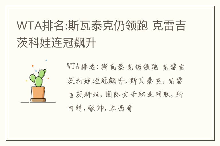 WTA排名:斯瓦泰克仍领跑 克雷吉茨科娃连冠飙升