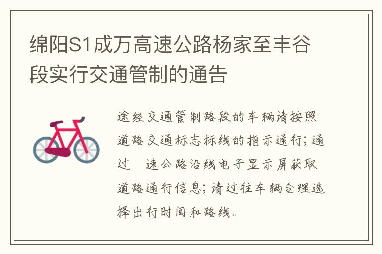 绵阳S1成万高速公路杨家至丰谷段实行交通管制的通告
