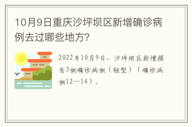 10月9日重庆沙坪坝区新增确诊病例去过哪些地方？
