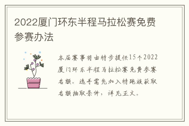 2022厦门环东半程马拉松赛免费参赛办法