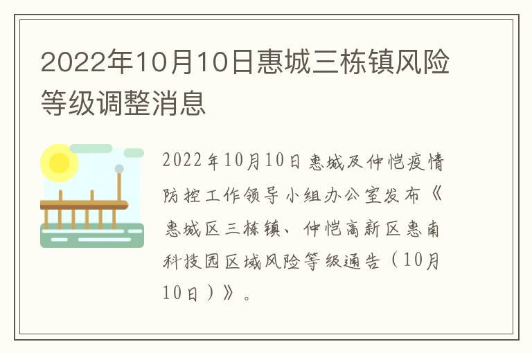 2022年10月10日惠城三栋镇风险等级调整消息