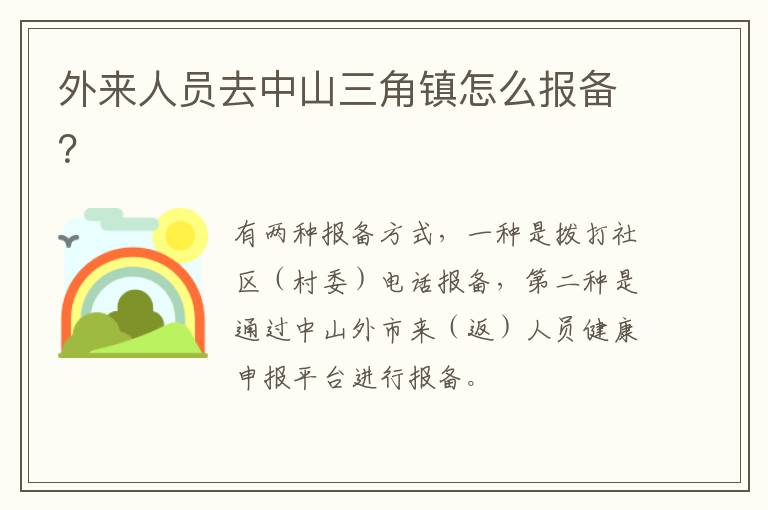 外来人员去中山三角镇怎么报备？