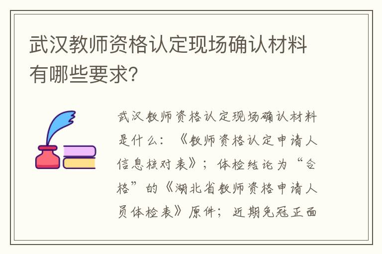 武汉教师资格认定现场确认材料有哪些要求？